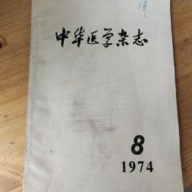 中华医学杂志1974  8