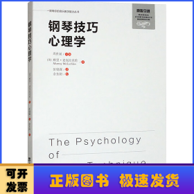 钢琴技巧心理学