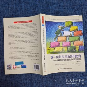 0-8岁儿童纪律教育——给教师和家长的心理学建议（第六版）