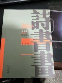 诗书画试刊号2（2011第二期）