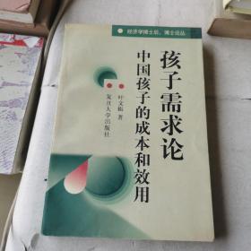 孩子需求论:中国孩子的成本和效用