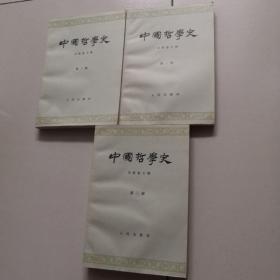 中国哲学史（1、2、3册）