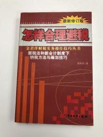 怎样合理避税:新税法和新会计制度下纳税方法与筹划技巧:最新修订版