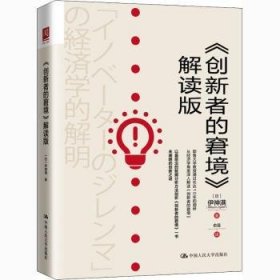 【现货速发】《创新者的窘境》解读版[日]伊神满中国人民大学出版社有限公司