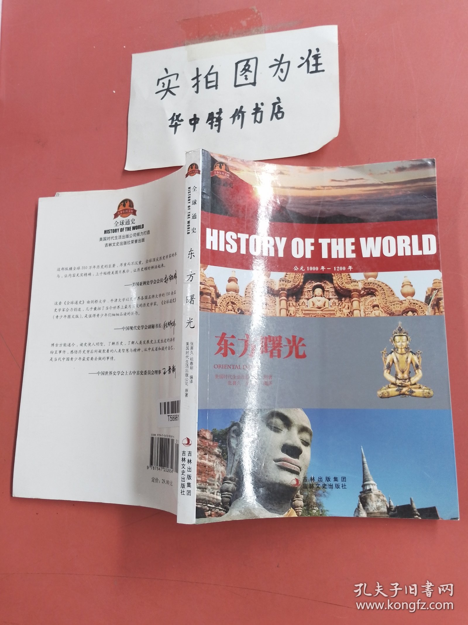 全球通史：东方曙光（青少年图文版）