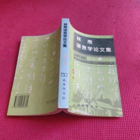 林焘语言学论文集