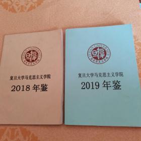 复旦大学马克思主义学院2018，2019年鉴