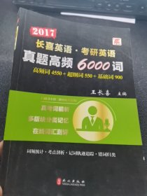 长喜英语·考研英语 真题高频6000词