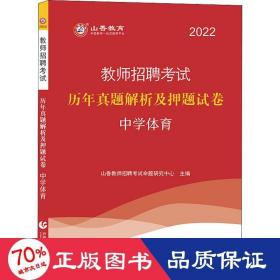 2014教师招聘考试专用教材·历年真题解析及押题试卷·学科专业知识：中学体育