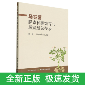 馬鈴薯脫毒種薯繁育與質(zhì)量控制技術(shù)