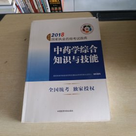 执业药师考试用书2018中药教材 国家执业药师考试指南 中药学综合知识与技能（第七版）