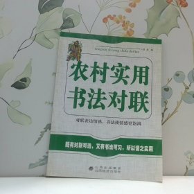 農(nóng)村實用書法對聯(lián)