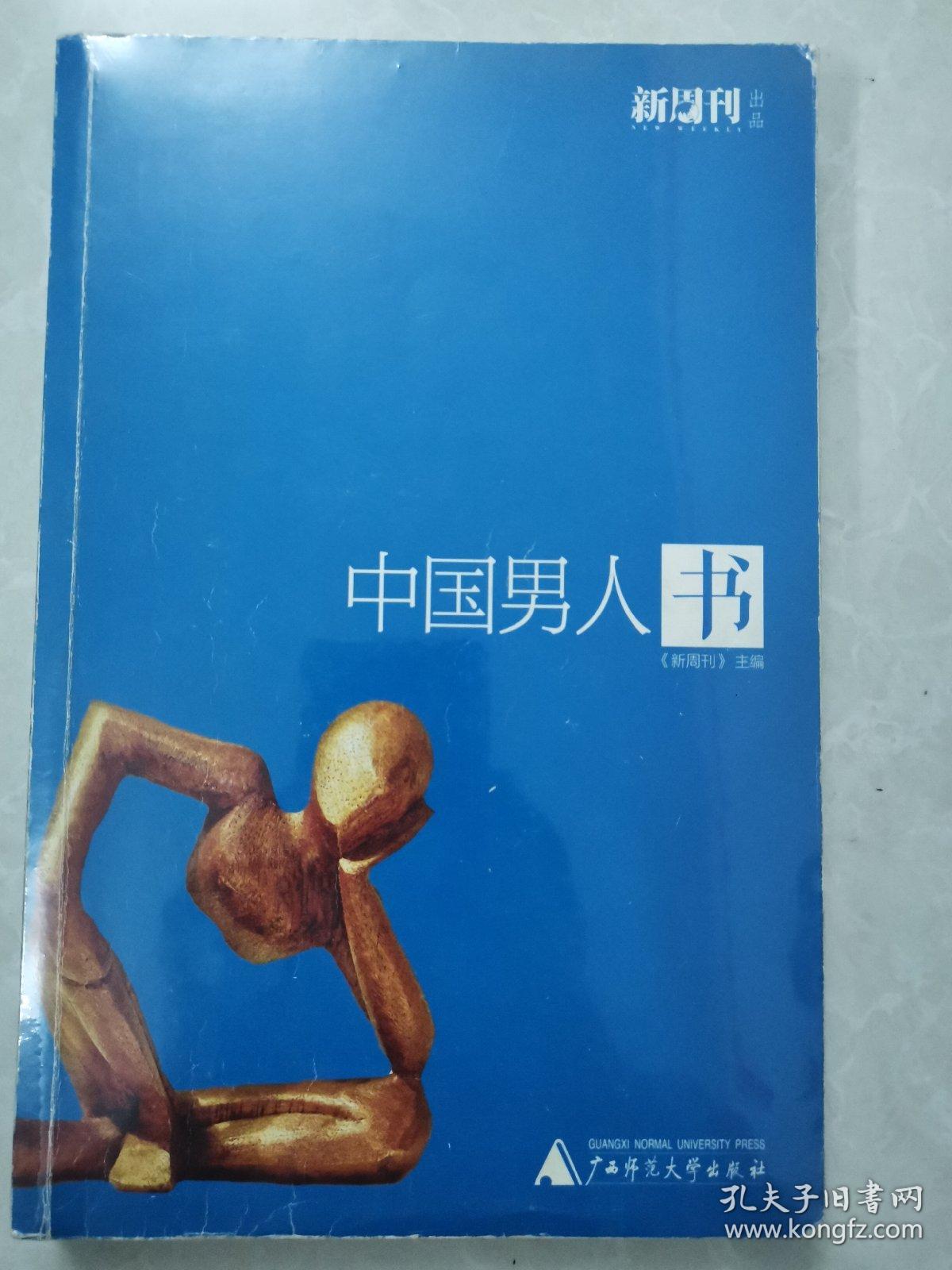 中国男人书