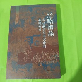 经略幽燕：宋辽战争军事灾难的战略分析 正版全新塑封