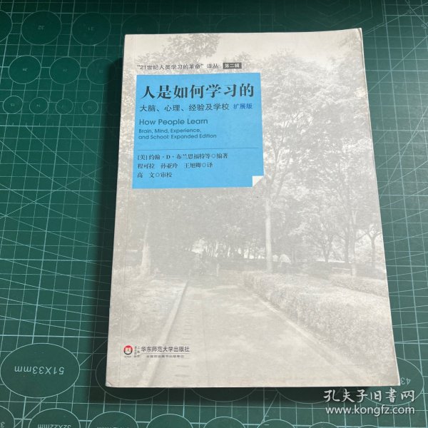 人是如何学习的：大脑、心理、经验及学校