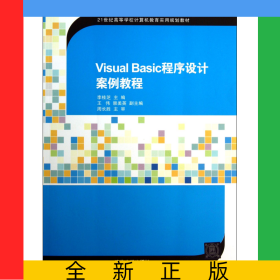 VisualBasic程序設(shè)計(jì)案例教程(21世紀(jì)高等學(xué)校計(jì)算機(jī)教育實(shí)用規(guī)劃教材)