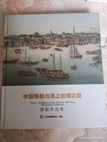 中国佛教与海上丝绸之路摄影作品集。