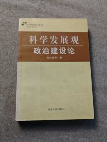 科学发展观研究系列专著：科学发展观政治建设论