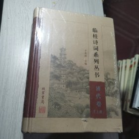 临桂诗词系列丛书:清代卷(上中下)