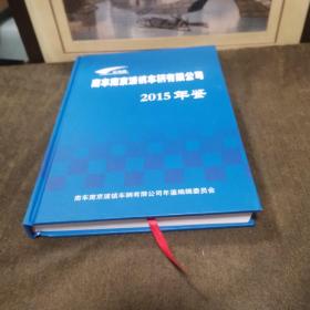 南车南京浦镇车辆厂2015年鉴 九品无字迹无划线