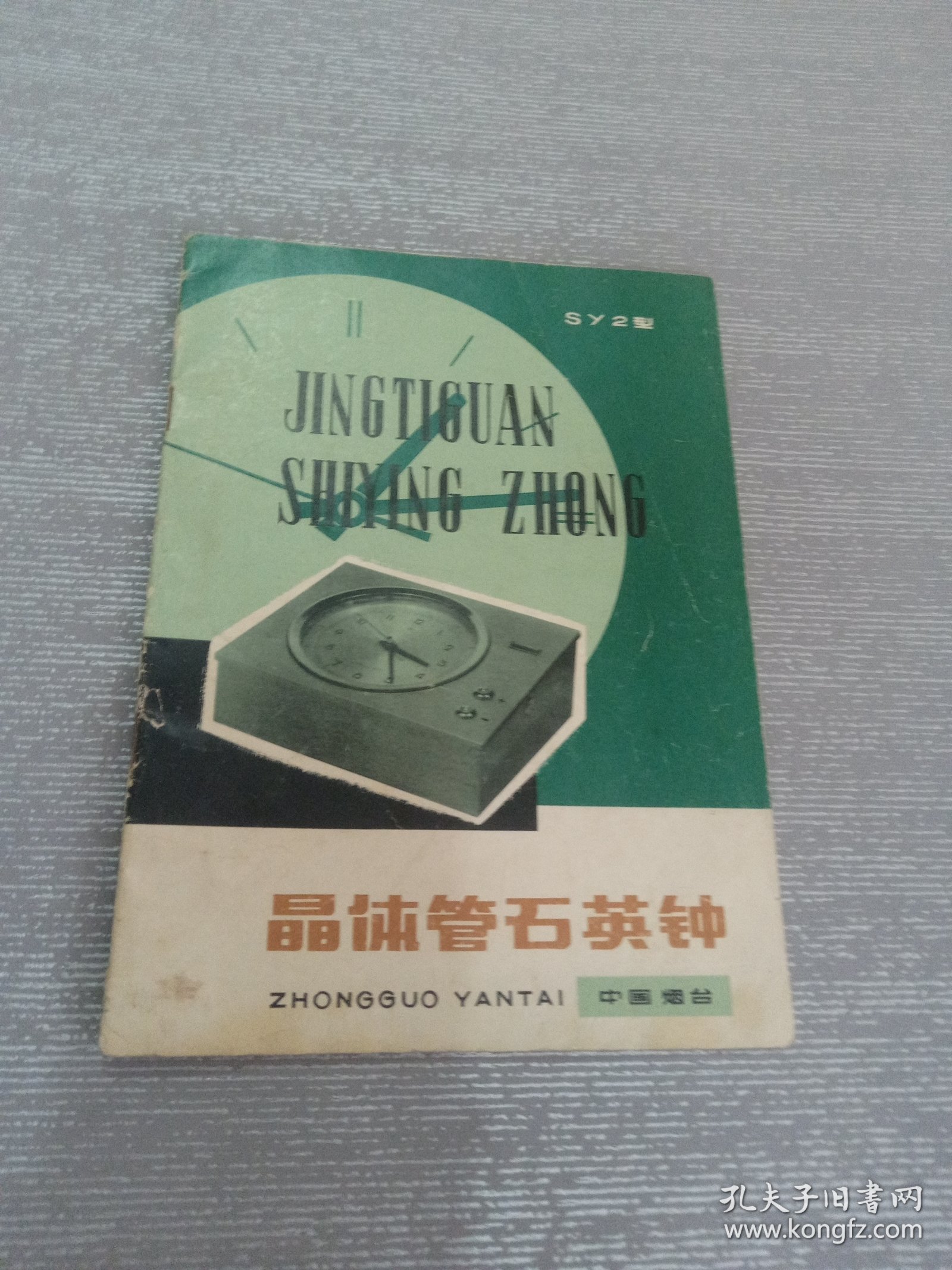 中国烟台1978晶体管石英钟SY2型（带毛主席语录）