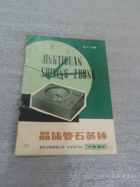 中国烟台1978晶体管石英钟SY2型（带毛主席语录）
