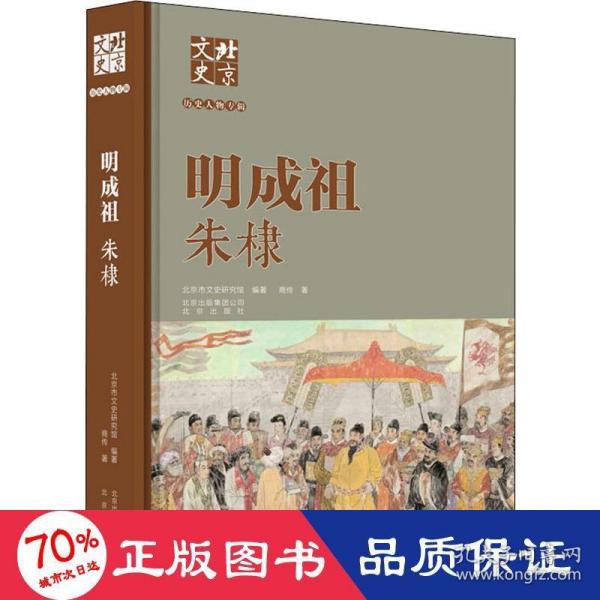 北京文史历史人物专辑：明成祖朱棣