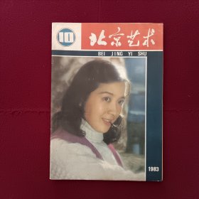 北京艺术1983年第10期