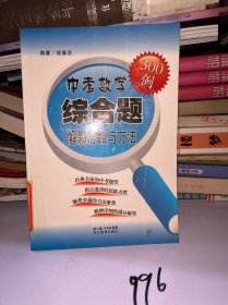 中考数学综合解题思路与方法