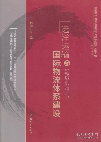 中国现代流通体系规划与建设政策文献汇编（第18辑）：远洋运输与国际物流体系建设