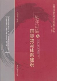 中国现代流通体系规划与建设政策文献汇编（第18辑）：远洋运输与国际物流体系建设