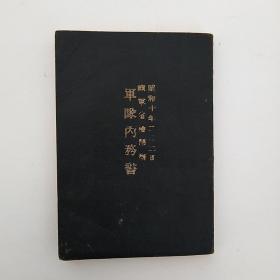 军队内务书，1934年