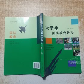 大学生国防教育教程