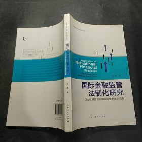 金融发展与开放研究丛书：国际金融监管法制化研究