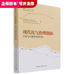 现代化与治理创新：中国与白俄罗斯的经验