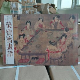 正版现货 荣宝斋画谱（古代部分81）：唐人绘工笔人物部分