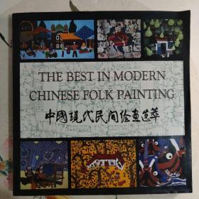 中国现代民间绘画选萃 初版原版1989年精品
