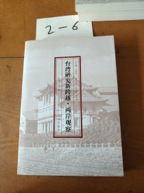 台湾研究新跨越：两岸观察