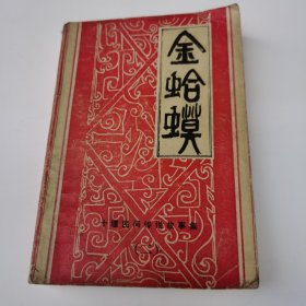 十堰民间传说故事集二一一金蛤蟆