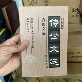 中华藏典·传世文选.宫闺文选