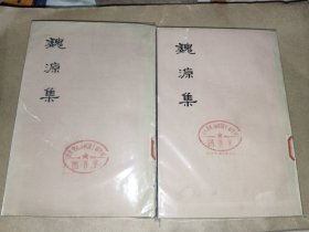 古典文学《魏源集（上下）》大32开、品相详情见图！东3--2（1）