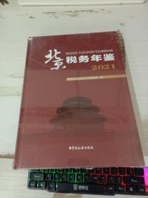 北京税务年鉴 2021