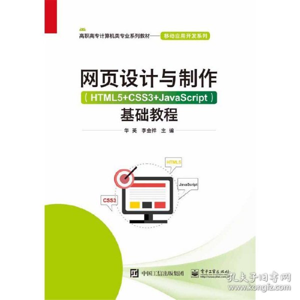 网页设计与制作（HTML5+CSS3+JavaScript）基础教程