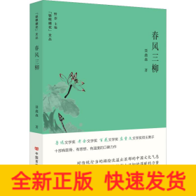 春风三柳