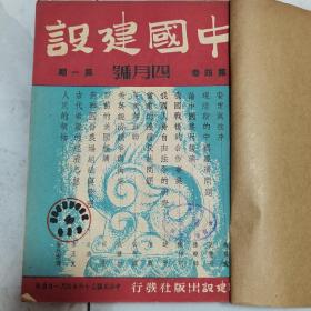 珍稀民国三十七年王艮仲主编《中国建设》月刊第四卷第一期至第六期 六册合订一册全 其中第五期为【胜利二周年纪念特辑】 内容有马叙伦《研究历史与了解文字》郭沫若《行气铭释文》《诅楚文考释》现阶段的中国经济问题 论中国农村经济 我国战后的合作事业 当前物价问题之检讨 论美的认识 等等珍贵文献资料 内附第三卷总目录一份 中国建设出版社手写油印写给读者的信一份