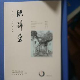 《织锦台》创刊号　