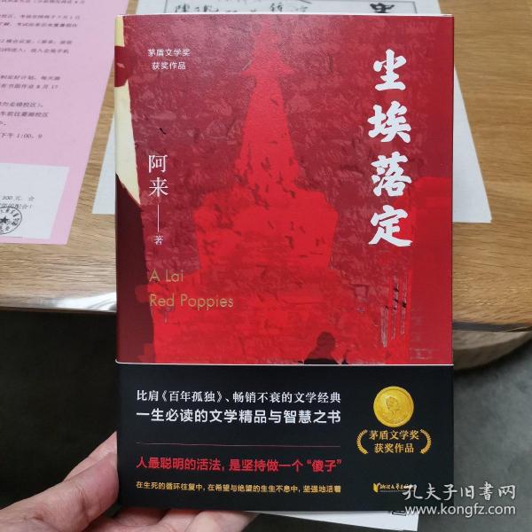 尘埃落定（茅盾文学奖获奖作品，畅销逾百万册的文学经典）