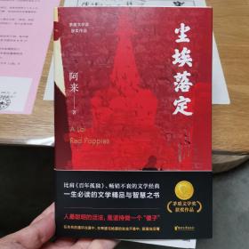 尘埃落定（茅盾文学奖获奖作品，畅销逾百万册的文学经典）