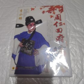 秦腔经典名剧 周仁回府 DVD 未开封