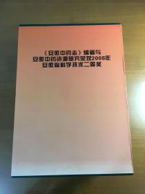 安徽中药志（第一卷、第二卷、第三卷）（精装带盒套装）（三册均一版一印）